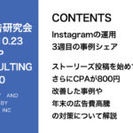 第420回 ストーリーズ投稿を始めてさらにCPAが800円改善した事例や年末の広告費高騰の対策について解説